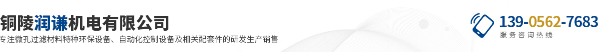銅陵潤謙機(jī)電有限公司